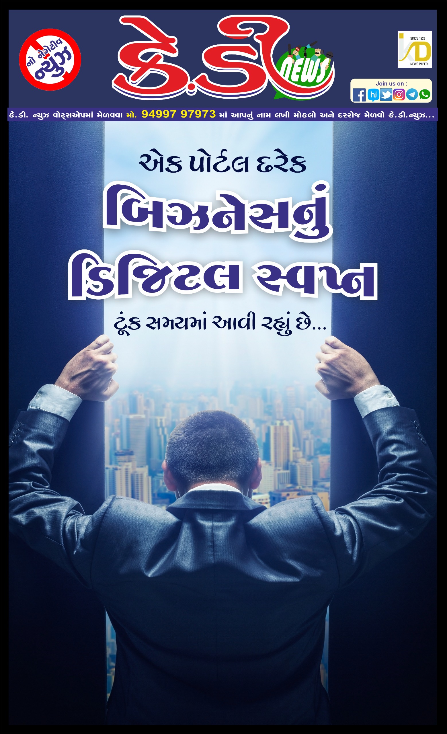 દરેક બિઝનેસનું ડિજિટલ સ્વપ્ન