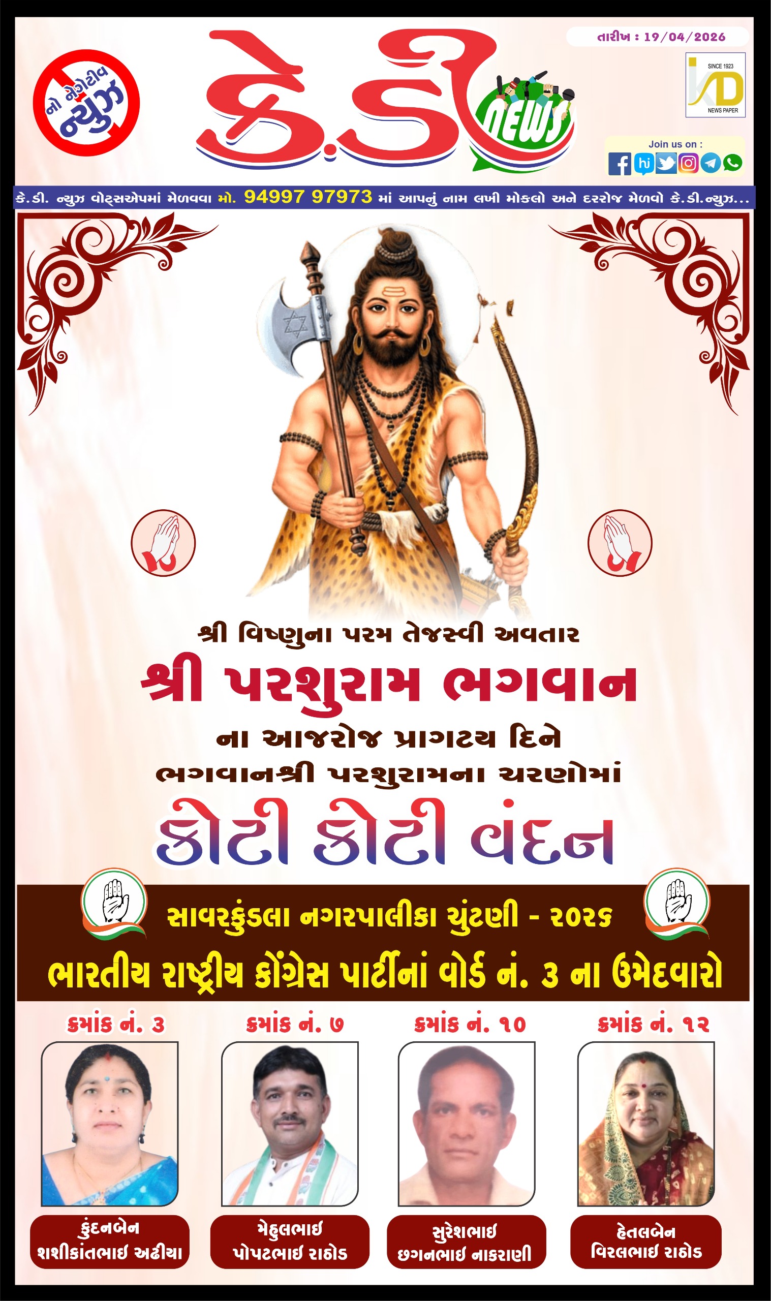 શ્રી પરશુરામ ભગવાન ના આજરોજ પ્રાગટય દિને ભગવાન