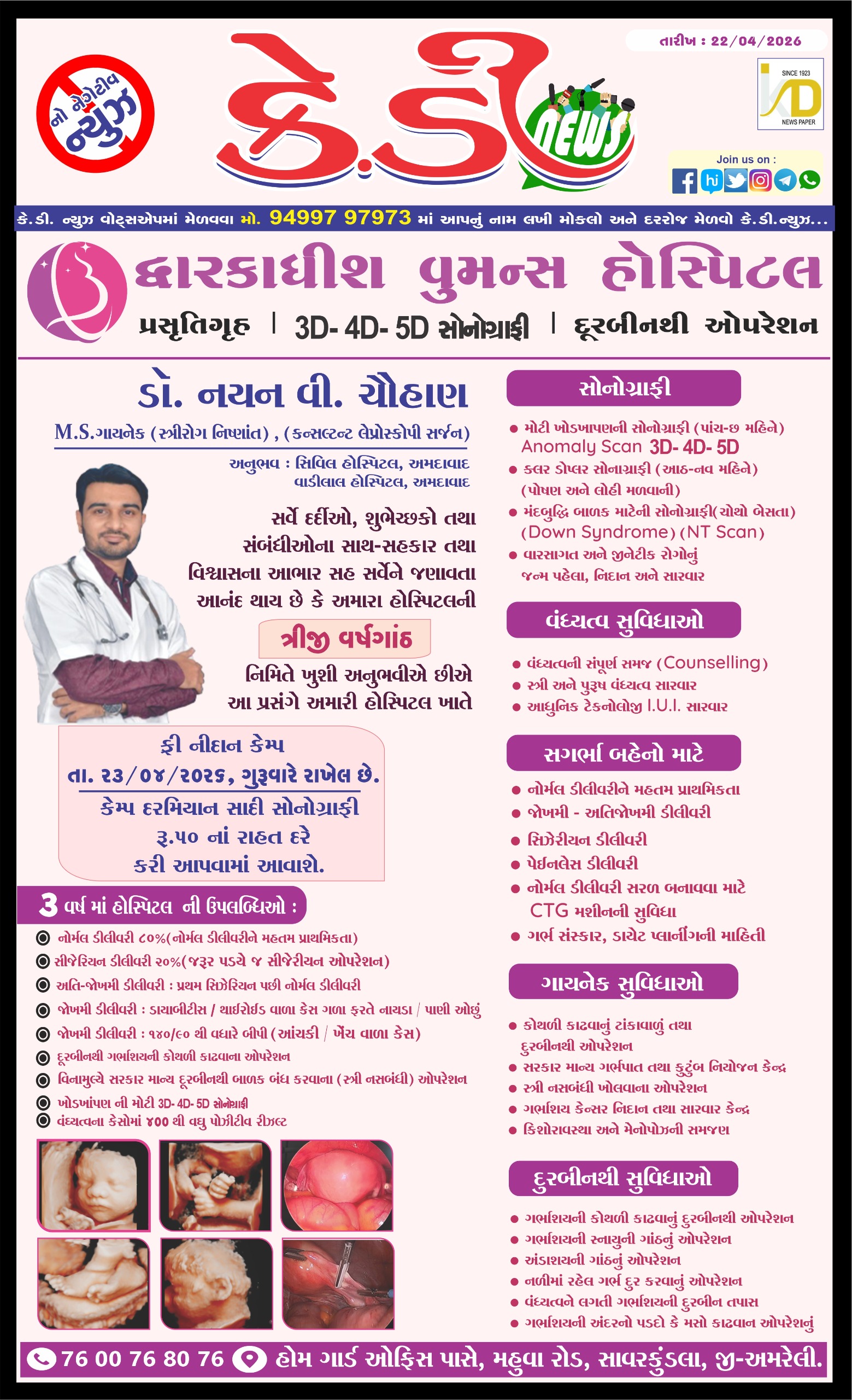 દ્વારકાધીશ વુમન્સ હોસ્પિટલ