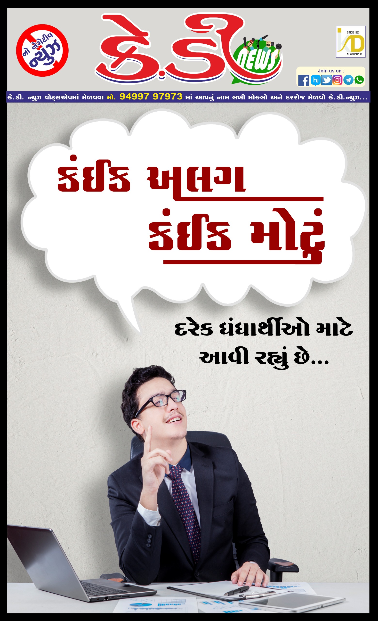 કંઈક અલગ કંઈક મોટું