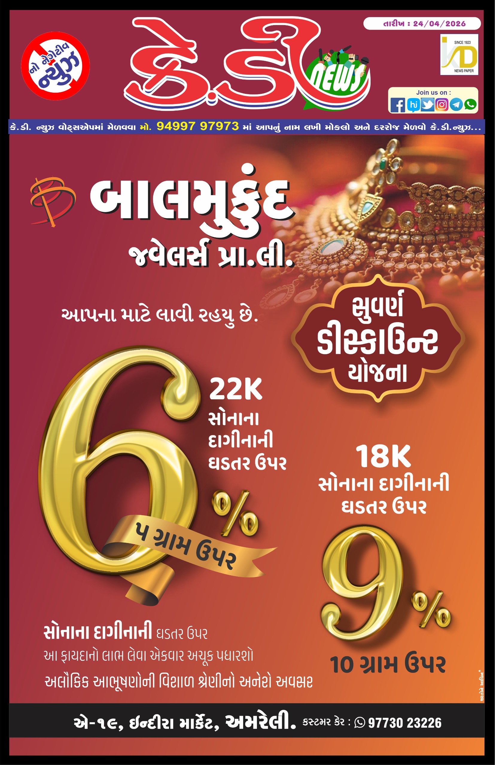 બાલમુકુંદ જવેલર્સ પ્રા.લી.