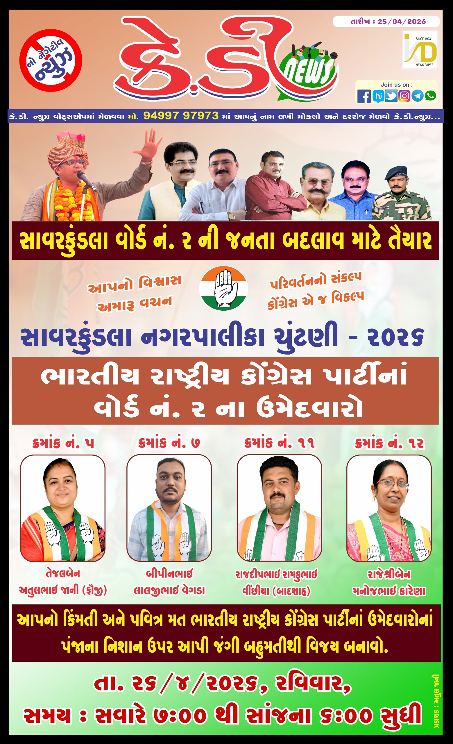 સાવરકુંડલા વોર્ડ નં. ૨ ની જનતા બદલાવ માટે તૈયાર