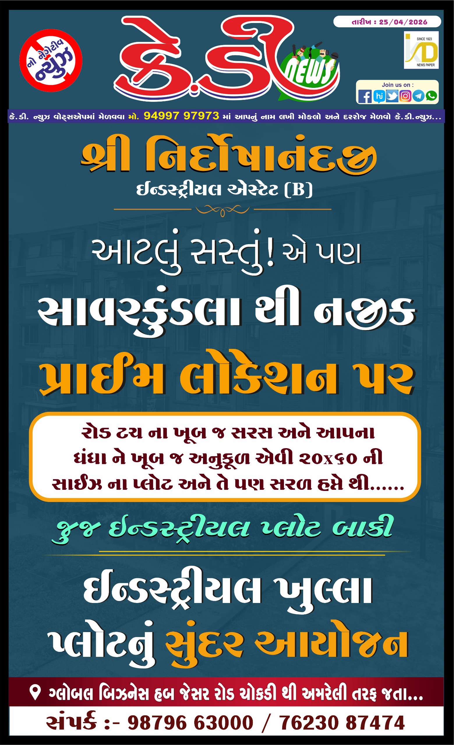 શ્રી નિર્દોષાનંદજી ઈન્ડસ્ટ્રીયલ એસ્ટેટ (B)
