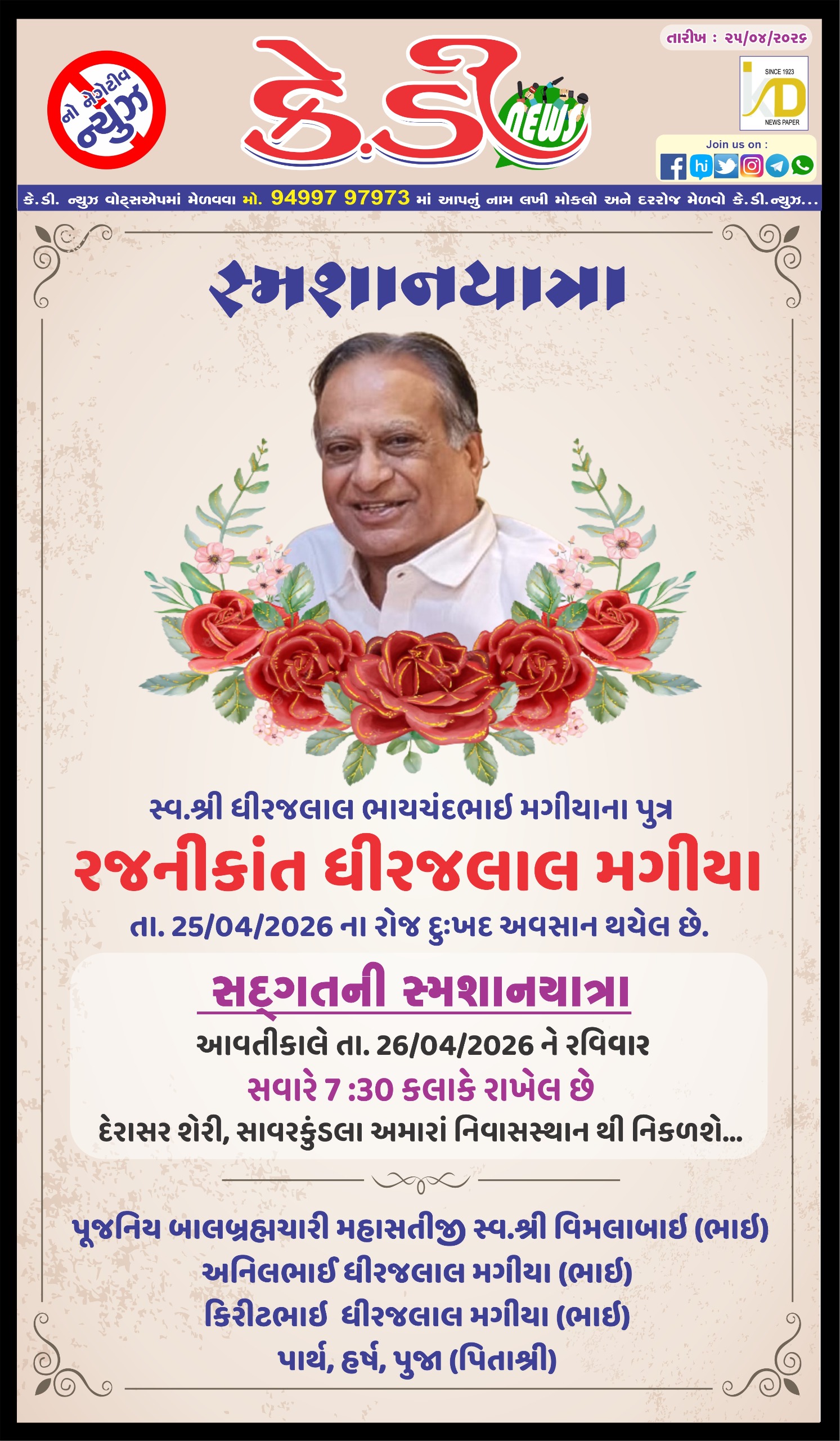 સદ્દગત ની સ્મશાનયાત્રા