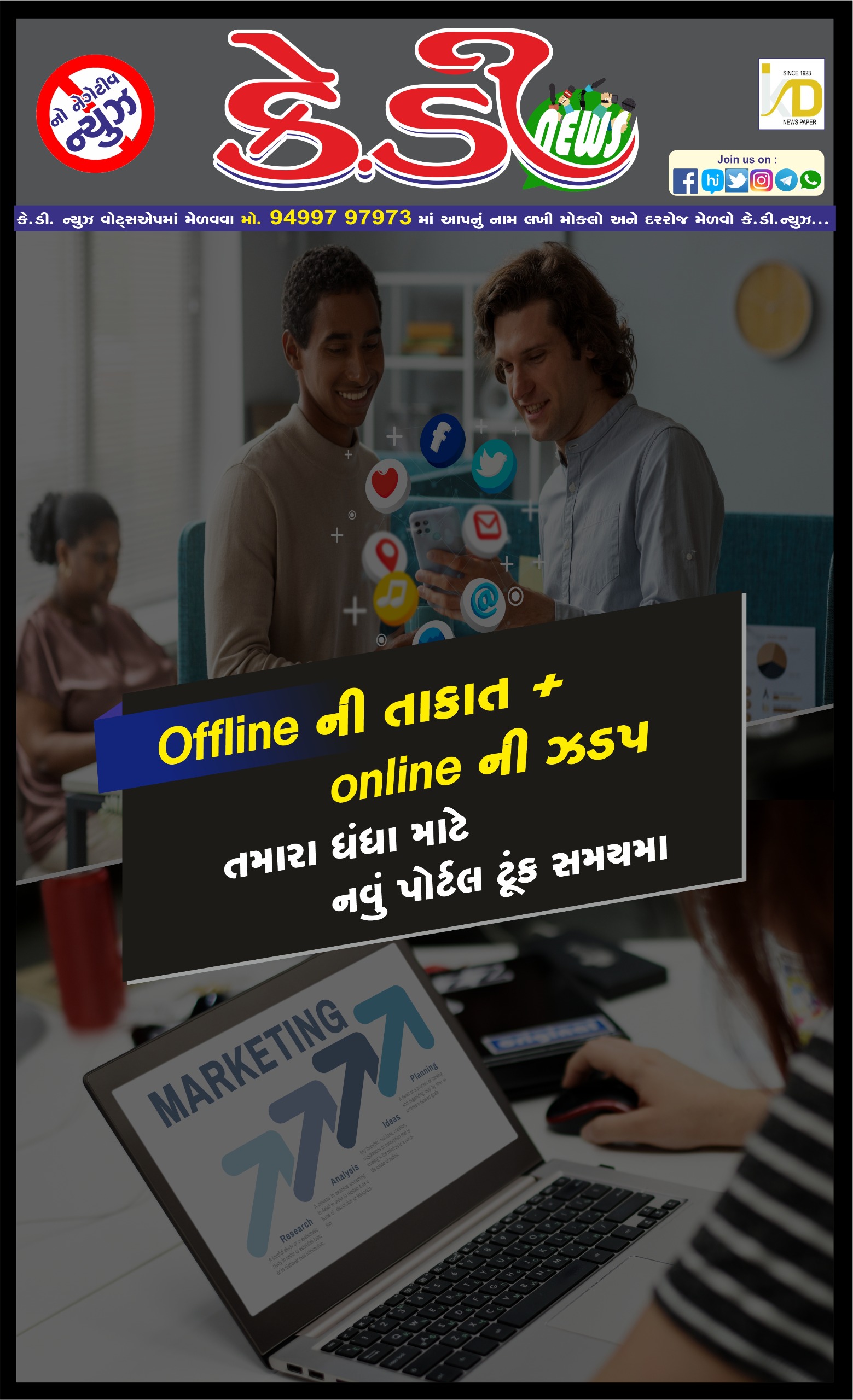 Offline ની તાકાત + Online ની ઝડપ