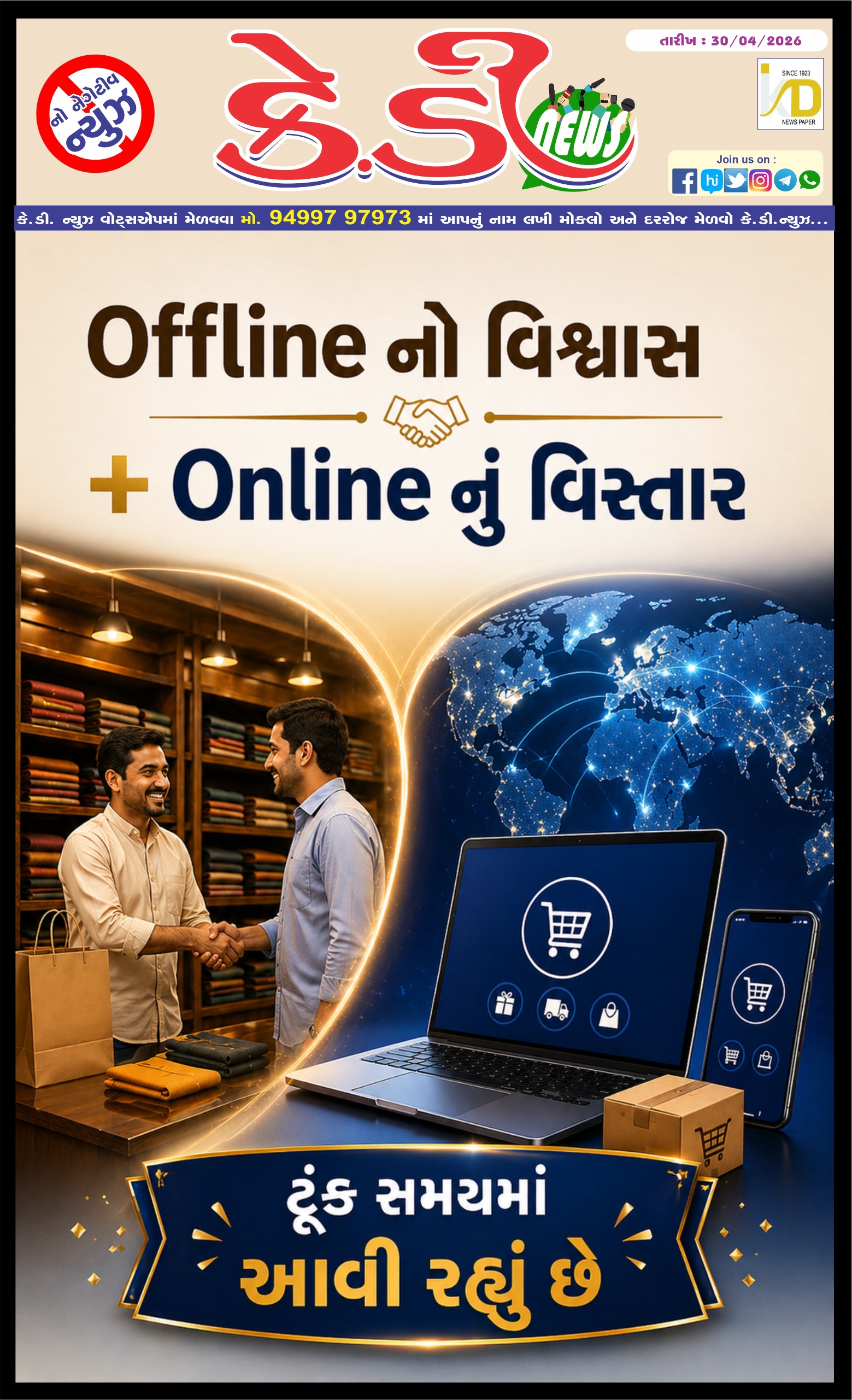Offline નો વિશ્વાસ + Online નું વિસ્તાર