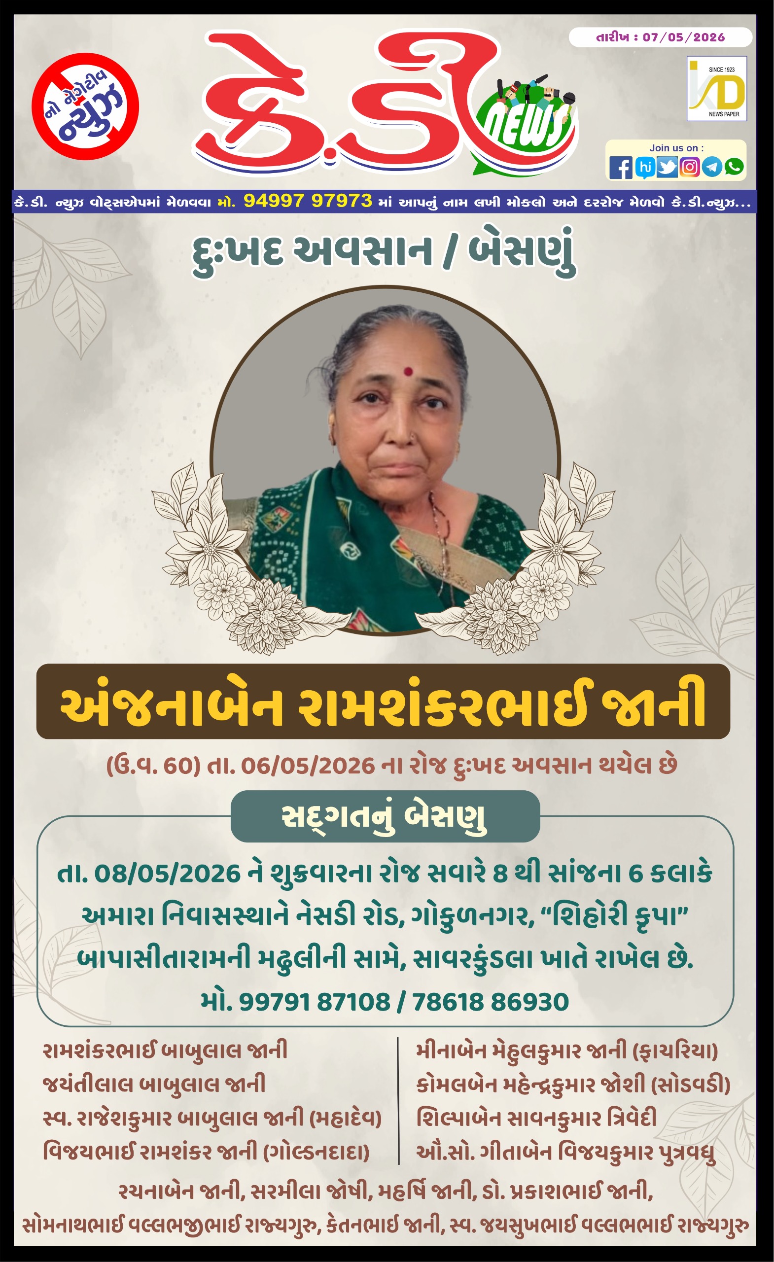 દુઃખદ અવસાન / બેસણું